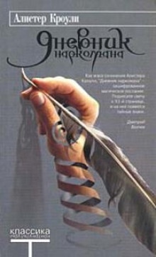 Аудиокнига Дневник наркомана — Алистер Кроули