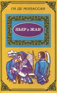 Аудиокнига Пьер и Жан — Ги де Мопассан