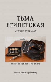 Тьма египетская — Михаил Булгаков