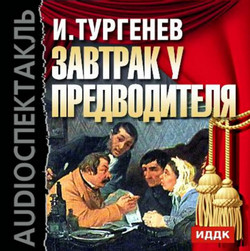 Провинциалка. Завтрак у предводителя - Иван Тургенев