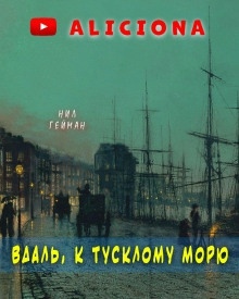 Аудиокнига Вдаль, к тусклому морю — Нил Гейман