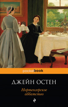 Аудиокнига Нортенгерское аббатство — Джейн Остин