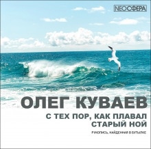 С тех пор, как плавал старый Ной — Олег Куваев