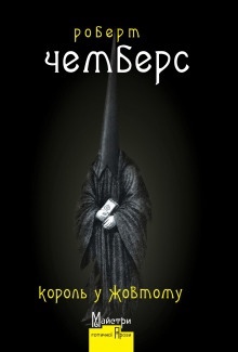 Аудиокнига Улица четырех ветров — Роберт Чамберс