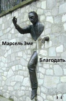 Благодать - Марсель Эме