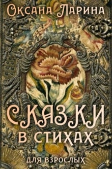 Аудиокнига Сказки в стихах для взрослых. Часть 2 — Оксана Ларина - Заритовская