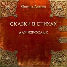 Сказки в стихах для взрослых. Часть 1 — Оксана Ларина - Заритовская