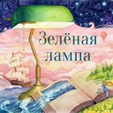 Зелёная лампа — Александр Грин