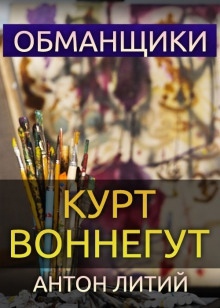 Обманщики — Курт Воннегут