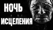 Ночь исцеления — Борис Екимов