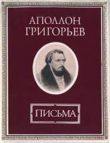 Статьи. Письма. Стихотворения. — Аполлон Григорьев