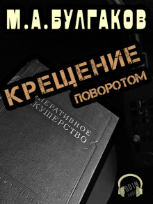 Крещение поворотом — Михаил Булгаков