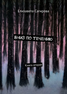 Вниз по течению. Книга 2 - 