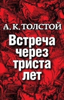 Встреча через триста лет - Алексей Константинович Толстой