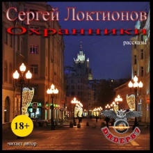 Охранники — Сергей Локтионов