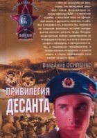 Привилегия десанта — Владимир Осипенко