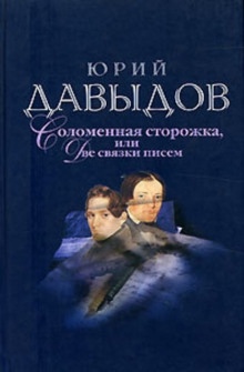 Соломенная сторожка, или Две связки писем — Юрий Давыдов