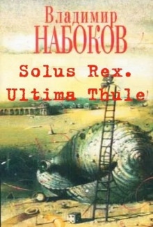 Solus Rex — Владимир Набоков