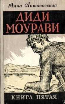 Диди Моурави. Книга 5 — Анна Антоновская