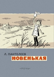 Новенькая — Леонид Пантелеев