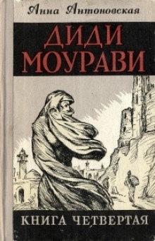 Диди Моурави. Книга 4 — Анна Антоновская