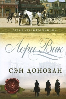 Аудиокнига Сэн Донован — Лори Вик