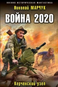 Война 2020. Керченский узел. Книга 1 — Николай Марчук
