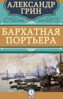 Бархатная портьера — Александр Грин