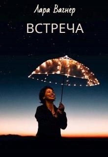 Встреча — Лара Вагнер