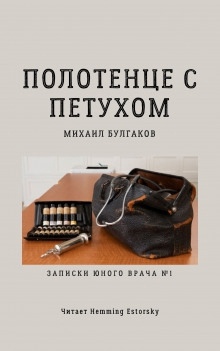 Аудиокнига Полотенце с петухом — Михаил Булгаков