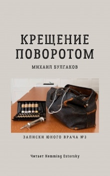 Аудиокнига Крещение поворотом — Михаил Булгаков