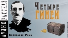 Четыре гинеи — Александр Грин