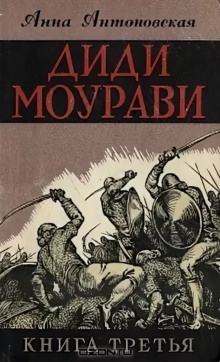 Аудиокнига Диди Моурави. Книга 3 — Анна Антоновская