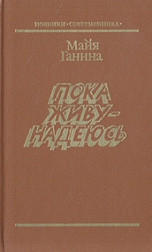 Пока живу — надеюсь — Майя Ганина