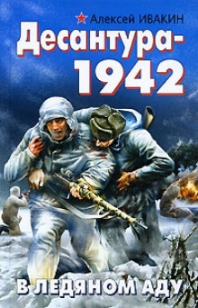 Десантура-1942. В ледяном аду — Алексей Ивакин