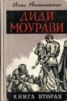 Диди Моурави. Книга 2 - Анна Антоновская