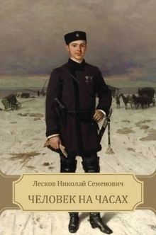 Человек на часах - Николай Лесков