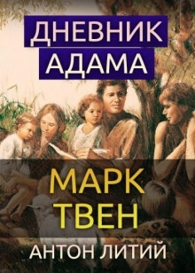 Аудиокнига Дневник Адама — Марк Твен