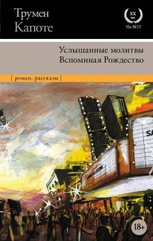 Воспоминания об одном Рождестве - Трумен Капоте