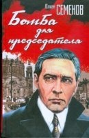 Бомба для председателя — Юлиан Семенов