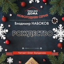 Рождество — Владимир Набоков