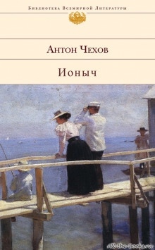Ионыч — Антон Чехов