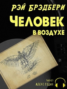 Человек в воздухе — Рэй Брэдбери