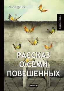 Аудиокнига Рассказ о семи повешенных — Леонид Андреев