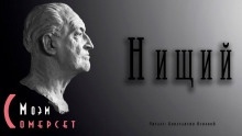 Аудиокнига Нищий — Моэм Сомерсет