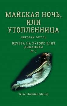 Майская ночь, или Утопленница - Николай Гоголь