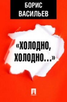 «Холодно, холодно…» — Борис Васильев