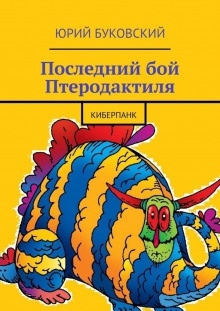 Аудиокнига Последний бой Птеродактиля — Юрий Буковский