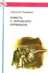 Повесть о лейтенанте Пятницком — Анатолий Трофимов