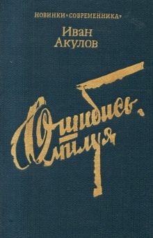 Аудиокнига Ошибись, милуя — Иван Акулов